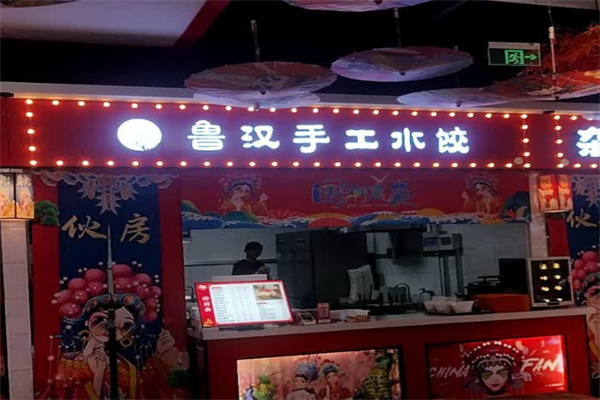 鲁汉水饺