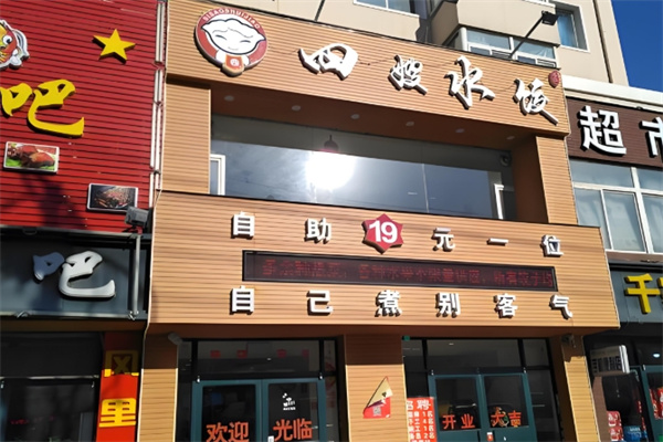 四嫂水饺 四嫂水饺