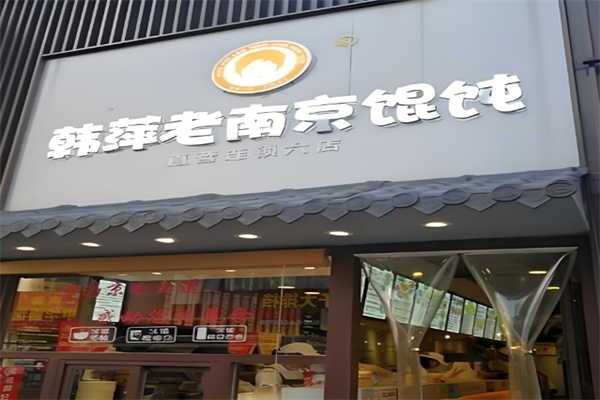 韩萍馄饨