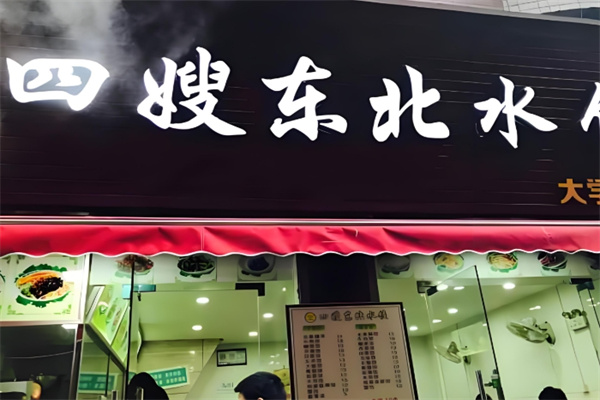 四嫂水饺 四嫂水饺