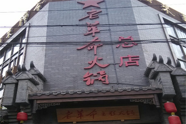 老革命火锅