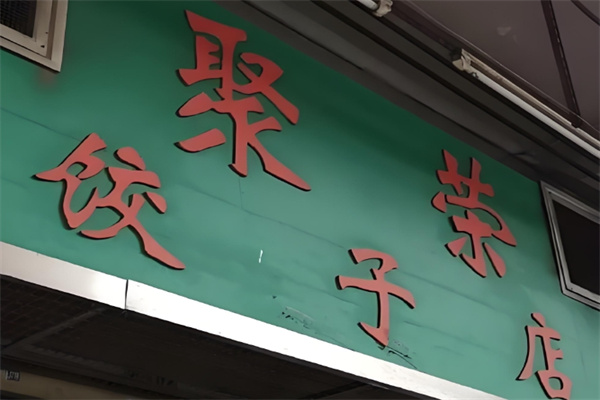 聚荣饺子