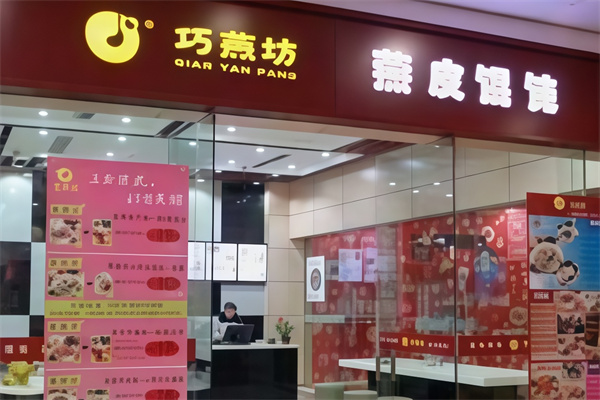 巧燕坊馄饨