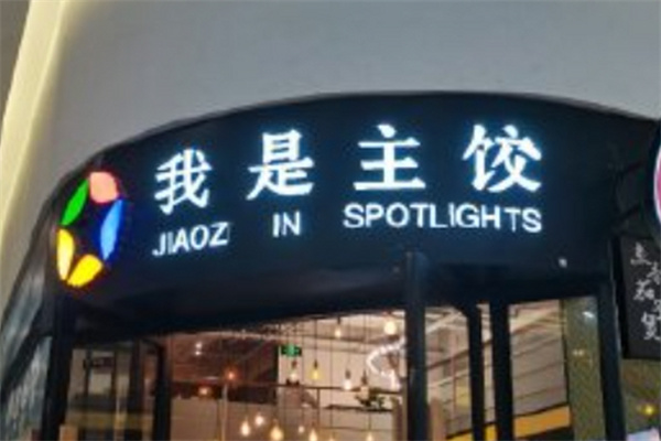 我是主饺
