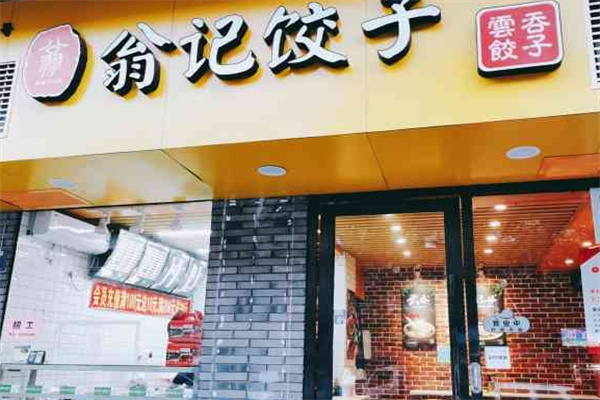翁记饺子