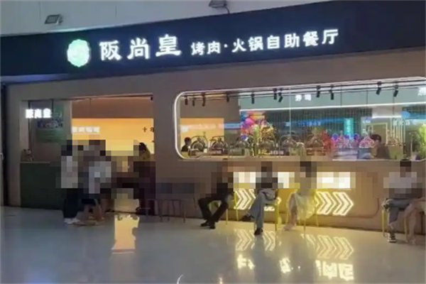 阪尚皇烤肉火锅寿司