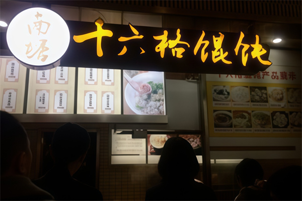 十六格馄饨