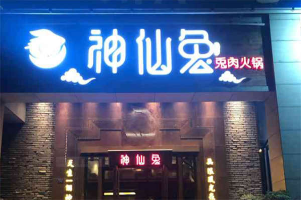 神仙兔火锅