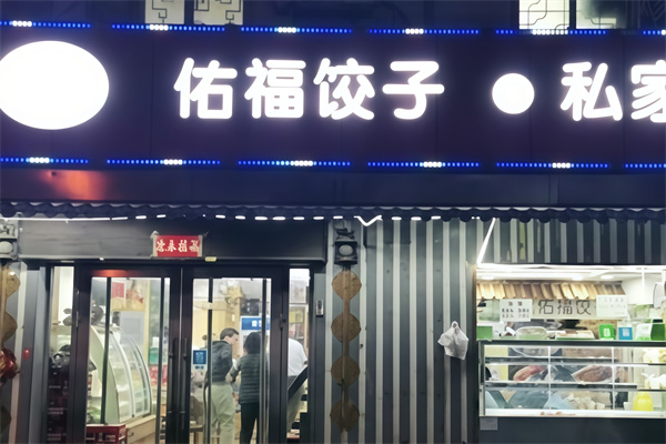 佑福饺子馆