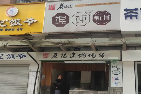 老福建馄饨铺