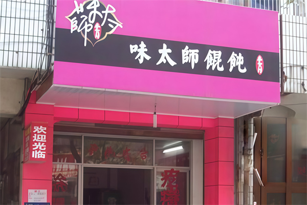 味太师馄饨