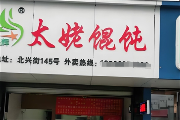 太姥馄饨