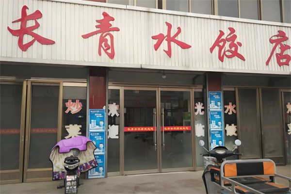 长青饺子