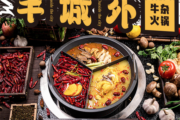 半城外牛杂火锅