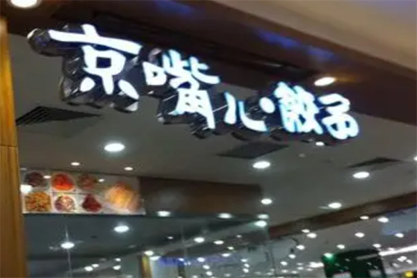 京嘴儿水饺