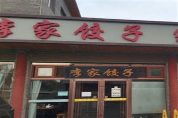 李家饺子
