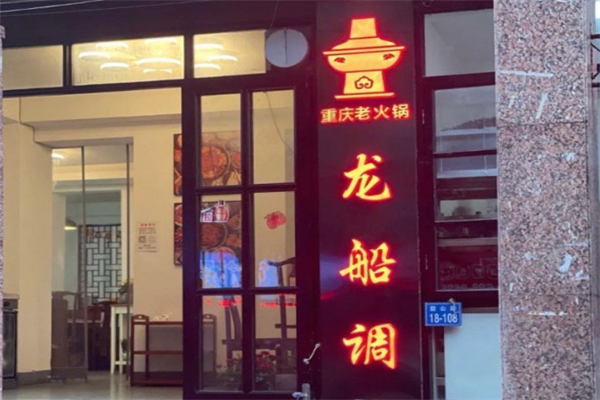 龙船调火锅