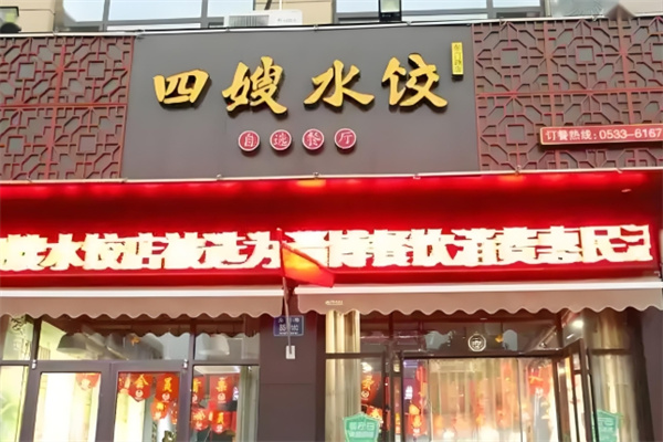 四嫂水饺 四嫂水饺