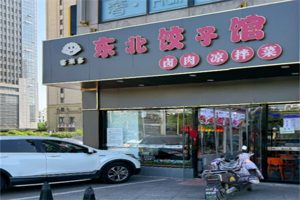 东北饺子馆