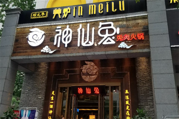 神仙兔火锅