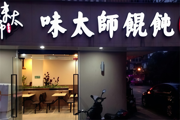 味太师馄饨