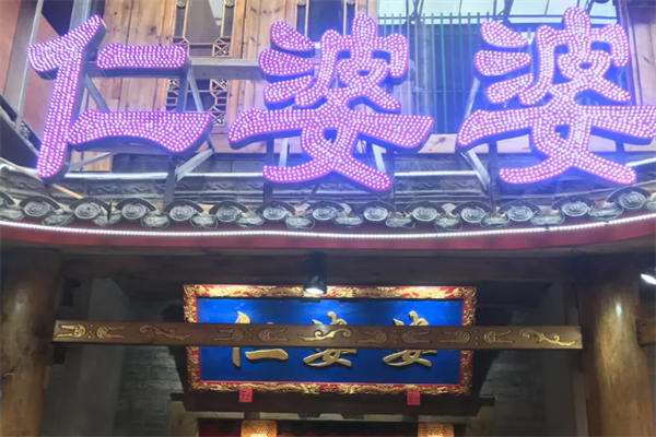 仁婆婆酥肉老火锅 仁婆婆酥肉老火锅