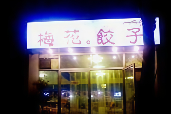 梅花饺子馆 梅花饺子馆