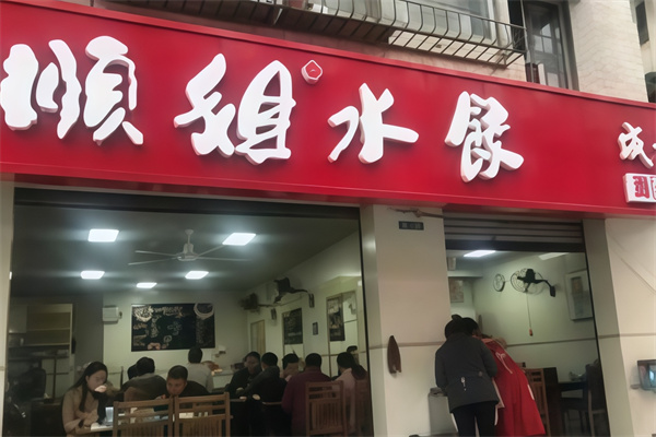 顺姐水饺