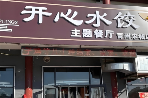 开心饺子坊