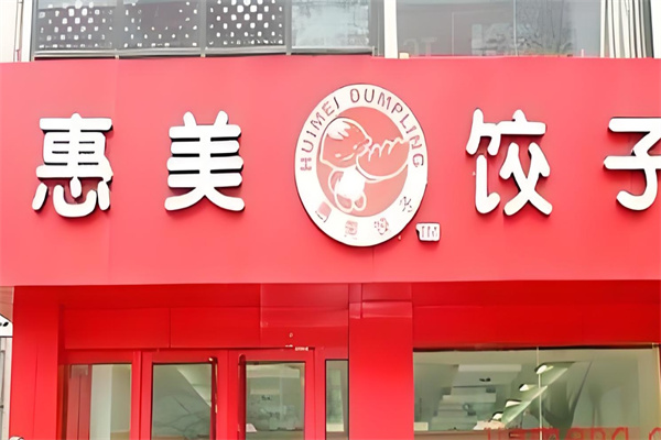 惠美水饺