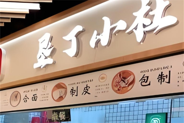 垦丁小杜饺子云吞