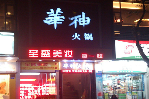 华神火锅 华神火锅