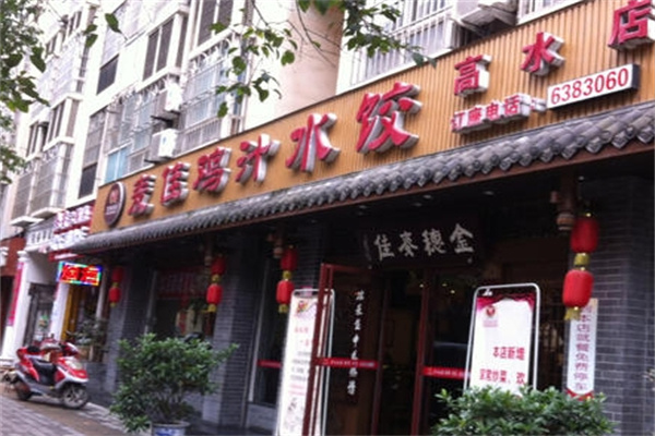 麦佳鸡汁水饺加盟 麦佳鸡汁水饺加盟