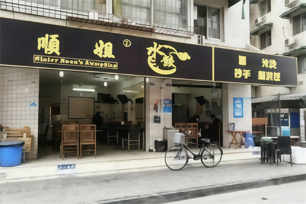 顺姐水饺
