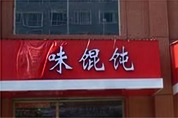 巧味馄饨