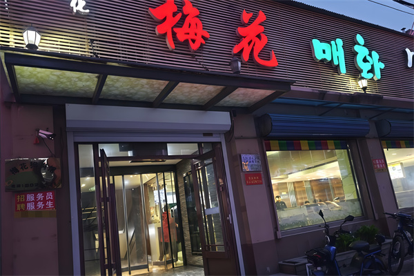 梅花饺子馆 梅花饺子馆