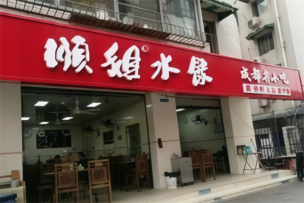 顺姐水饺