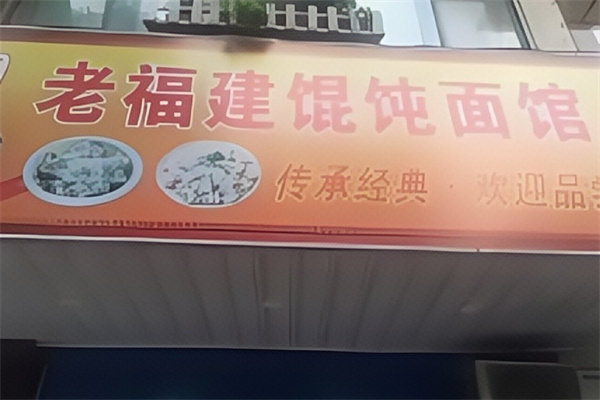 老福建馄饨铺