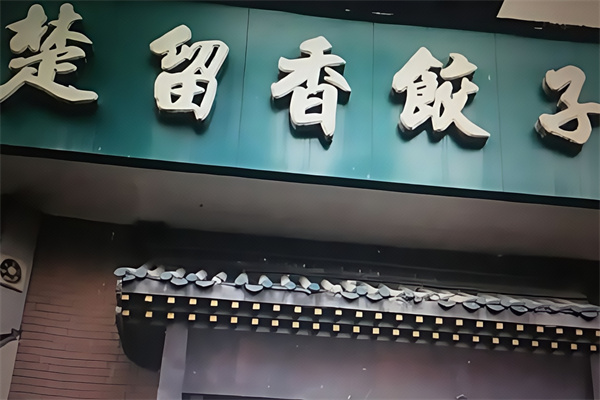 楚留香饺子馆 楚留香饺子馆