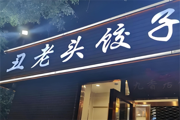 丑老头大馅饺子