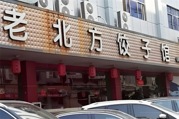 金峰老北方饺子馆