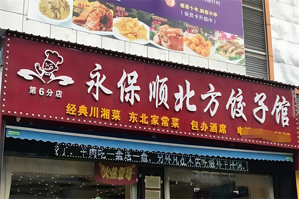 永保顺饺子城