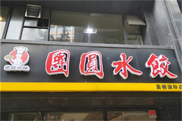 团圆水饺