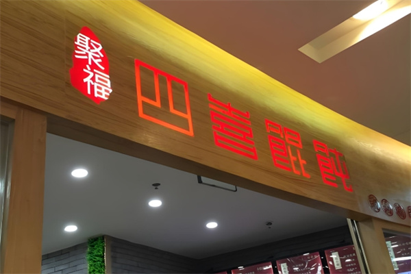 聚福四喜馄饨