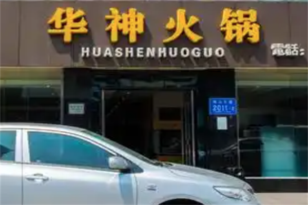 华神火锅