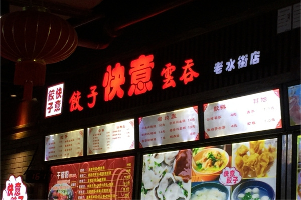 快意饺子云吞
