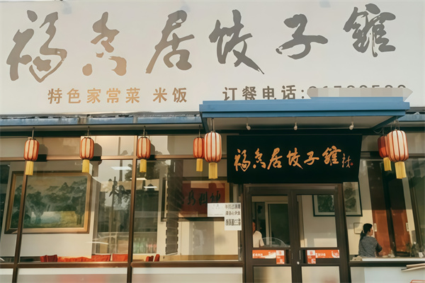 福香居饺子馆