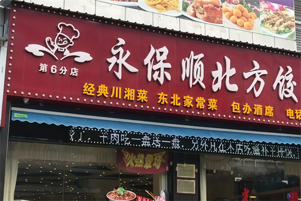 永保顺饺子城