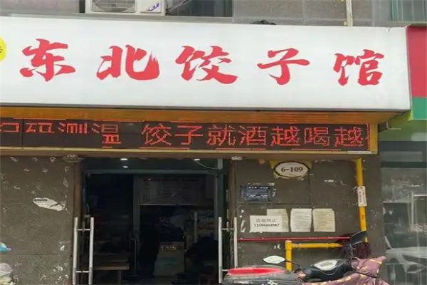 东北饺子馆