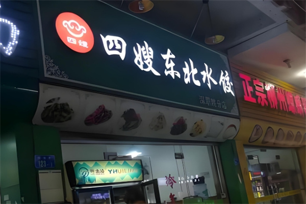 四嫂水饺 四嫂水饺